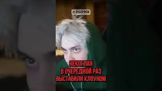 НЕКОГЛАЙ СНОВА ОПОЗОРИЛСЯ 🤡 