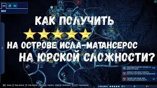 Как получить пять звёзд на острове Исла-Матансерос в режиме испытания на юрской сложности?