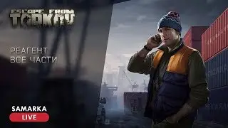 EFT | Квест у Лыжника - Реагент (1, 2, 3 часть)