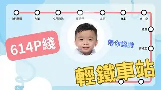介紹輕鐵車站【614P綫】 | MTR | Light Rail | 交通工具 | 教學影片 | 港鐵路線圖