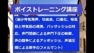 ボイストレーニング講座（最少呼気発声、声の闘争によるアッポッジョ、歌手のフォルマント、リチャード・ミラー研究）