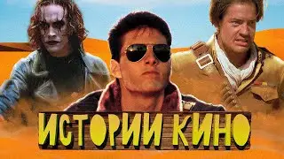 Лучшие Истории КИНО - Мумия, Топ Ган, Ворон