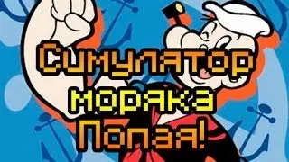 Обзор Brawlin' Sailor [Симулятор моряка Попая!]