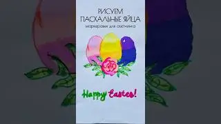 Рисуем пасхальные яйца маркерами для скетчинга! #girlmangosofi #reels #art