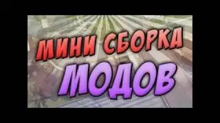 Сборка модов для гетто!
