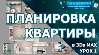Creating an Apartment Layout in 3D Max - Lesson One