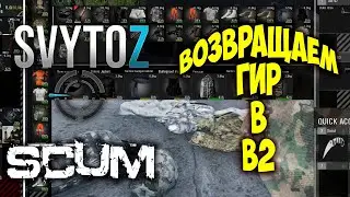 Как вернуть вещи в Scum! | Svytoz | SCUM