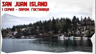 Остров Сан Хуан (San Juan Island) -  штат Вашингтон (WA) - Серия 1 - Паром, гостиница