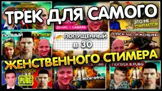 Глад Валакас - Я не мужчина (Песня для лучшей стримерши) 