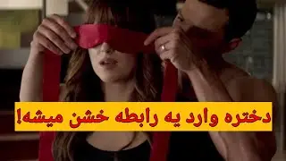 قسمت اول فیلم پنجاه طیف خاکستری،دختره قرارداد بردگی کارهای خاک بر سری امضا می کنه