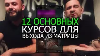 12 основных курсов для выхода из матрицы отношений.
