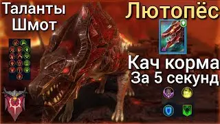 Raid Shadow Legends|Герои|Лютопёс - кач корма за 5 секунд!