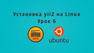 06 - Уроки Linux. Установка yii2 на ubuntu