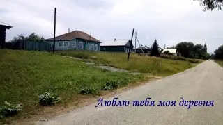 Люблю тебя моя деревня 2022