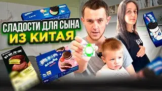 Сладости для сына из Китая, что лучше купить???😅