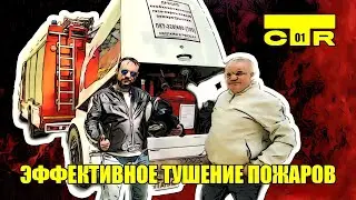 Мобильная установка для эффективного тушения любых пожаров