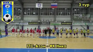 ГТС-Атон - Ника 15.12.2021