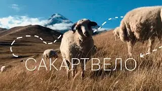 Влюбиться в жизнь. Грузия, Казбеги