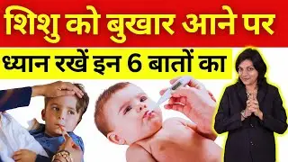 शिशु को बुखार आने पर करें 6 घरेलू उपाय #fever #parenting #newborncare