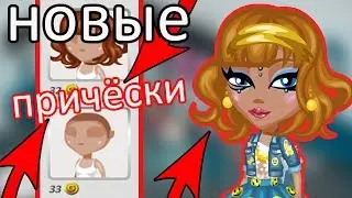НОВАЯ ВНЕШНОСТЬ! | ТЕПЕРЬ Я ЛЫСАЯ!! || АВАТАРИЯ