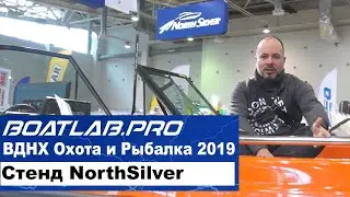 ВДНХ, Охота и Рыбалка 2019: NorthSilver. Обзор линейки лодок