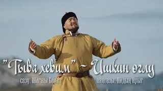 ТЫВА ХЕВИМ - ИШКИН ОГЛУ