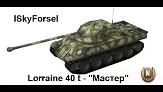 Lorraine 40 t (lSkyForsel) - Знак классности 