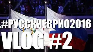 VLOG: Русские в Рио. Выпуск 2 - Матч-ТВ. Открытие Русского Дома. VIP Гости.