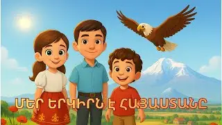 Our Land Armenia. Մեր Երկիրն է Հայաստանը: