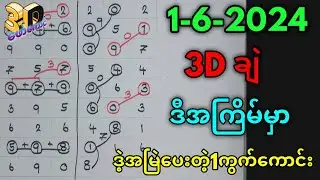 1-6-2024#3d ချဲဂဏန်း,ဒီအကြိမ်မှာဒဲ့အမြဲ​​အောင်တဲ့ဒဲ့တစ်ကွက်​ကောင်းဆိုဒ်#3d#​ဖော်​ကောင် 3d #forkaung