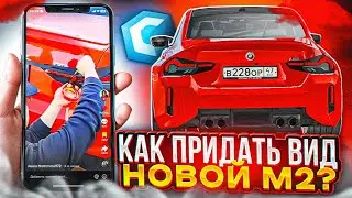 НОВАЯ BMW M2 G87! КАК ПРИДАТЬ ВИД!? ТОПОВАЯ МАШИНА ДЛЯ ЛВ? MTA CCDPLANET