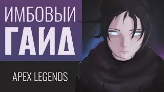 Гайд на Рэйф - Apex Legends | Фишки, Баги, Секреты - #2