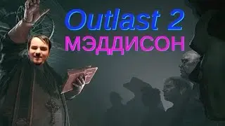 Мэддисон стрим в Outlast 2 (25.04.17) (ч.1)