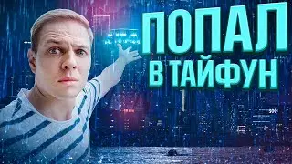 Мощный тайфун в Токио | Как японцы переживают тайфуны?