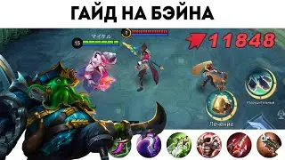 Информативный - Быстрей - Легкий Гайд на Бэйна / Сборка / Фишки