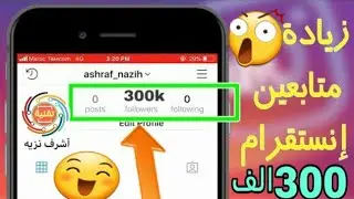 موقع جديد موروع لي زيادة متابعين الانستقرم 300k يوميا جربه