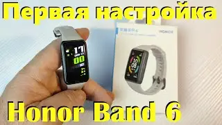 Honor Band 6 / Пошаговая Настройка и Первое Знакомство