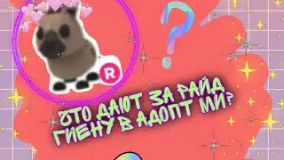 Что дают за райд гиену в адопт ми?