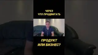 КАК ПРОДВИГАТЬ ЧЕРЕЗ ПРОДУКТ? 