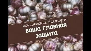 Психические вампиры: ваша главная защита.