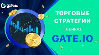 Обзор торговых стратегий на бирже Gate.io 