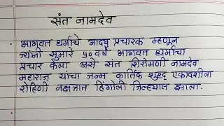 संत नामदेव निबंध मराठी | मराठी निबंध संत नामदेव/संत नामदेव माहिती/|Sant Namdev Marathi nibandh Essay