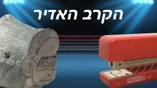 הקרב האדיר