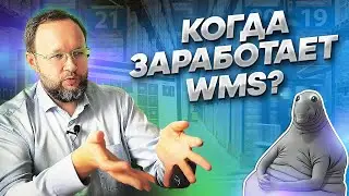 5 лет разрабатываем WMS, а эффекта нет | Логистические истории
