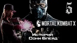 |2K| 🐉Прохождение  Mortal Kombat X  Глава 5 : Соня Блейд 
