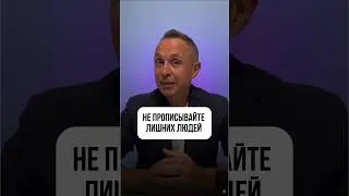 Никогда не прописывайте лишних людей 