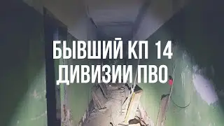 Бывший КП 14 дивизии ПВО