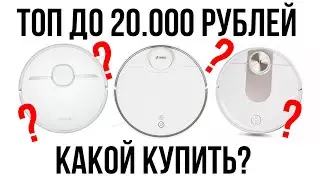 Роботы-пылесосы до 20 тыс. рублей 🔥 Топ-10 🔥 Какой выбрать в 2023 году?