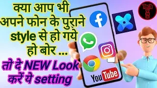 mobile ka icon kaise change karen | icon kaise change karen | How to change  mobile icon| hindi2024.