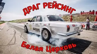 ДРАГ РЕЙСИНГ 2021